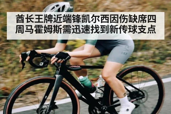酋长王牌近端锋凯尔西因伤缺席四周马霍姆斯需迅速找到新传球支点