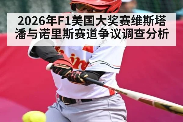 2026年F1美国大奖赛维斯塔潘与诺里斯赛道争议调查分析